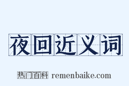 夜回近义词是什么意思的图片